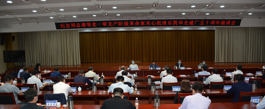 樂凱華光召開紀(jì)念周總理等老一輩無(wú)產(chǎn)階級(jí)革命家關(guān)心批準(zhǔn)樂凱華光建廠五十周年座談會(huì)