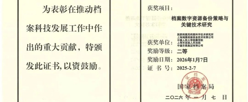 科技創(chuàng)新結(jié)碩果｜中國樂凱承擔(dān)項(xiàng)目獲國家檔案局優(yōu)秀科技成果二等獎(jiǎng)！