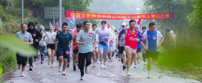 風(fēng)雨礪初心 登高啟新程&mdash;&mdash;中國(guó)樂(lè)凱舉辦第十九屆職工登山比賽